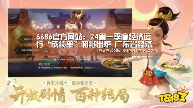 6686官方网站:24省一季度经济运行“成绩单”相继出炉 广东省经济总量继续领跑全国(图1) 6686电竞平台