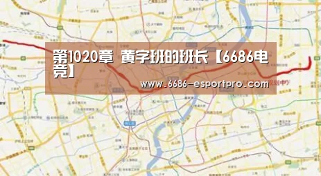 第1020章 黄字班的班长【6686电竞】(图1) 6686电竞平台