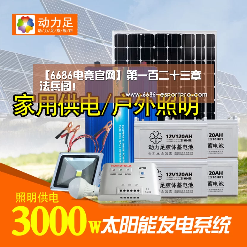 【6686电竞官网】第一百二十三章 法兵阁!(图1) 6686电竞平台