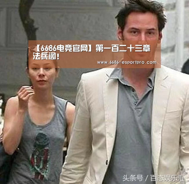 【6686电竞官网】第一百二十三章 法兵阁!(图2) 6686官方网站