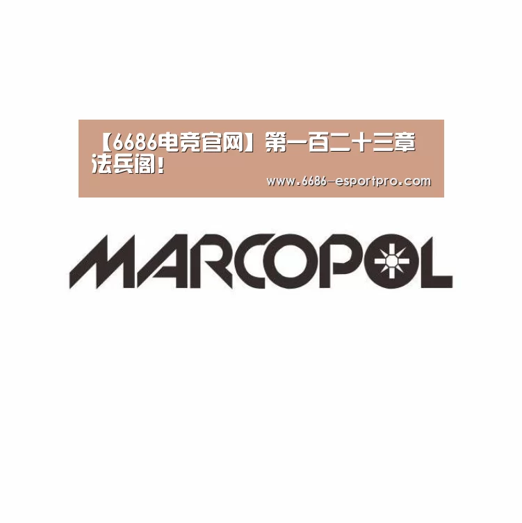 【6686电竞官网】第一百二十三章 法兵阁!(图3) 6686电竞平台