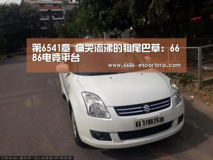 第6541章 痛哭流涕的狗尾巴草:6686电竞平台(图3) 6686电竞官网