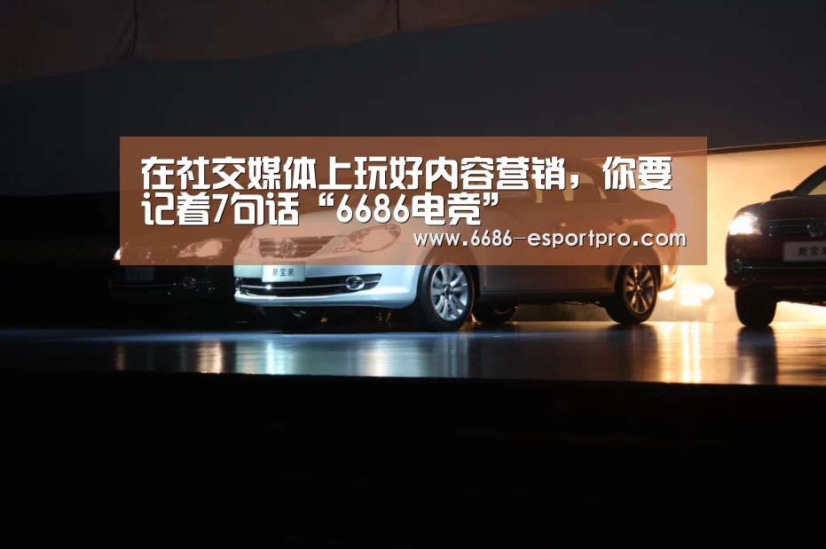 在社交媒体上玩好内容营销,你要记着7句话“6686电竞”(图2) 6686电竞平台