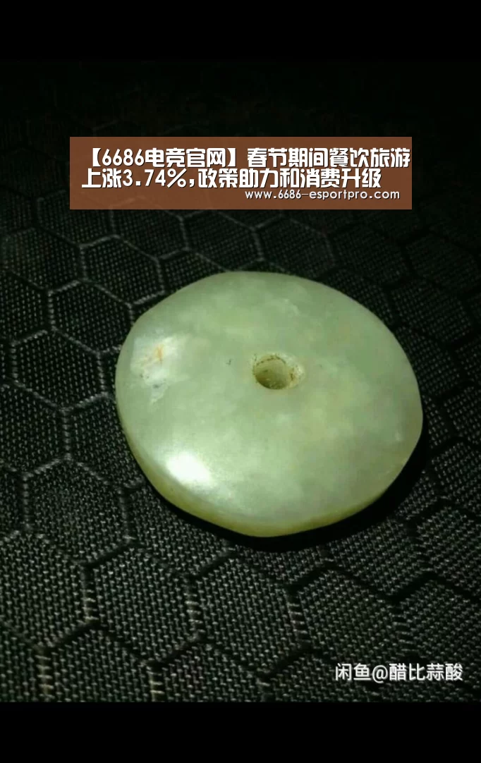 【6686电竞官网】春节期间餐饮旅游上涨3.74%,政策助力和消费升级背景下空间广阔(图2) 6686电竞官网