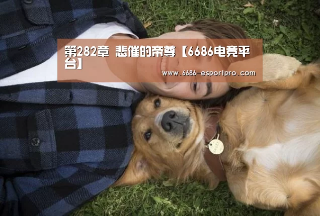 第282章 悲催的帝尊【6686电竞平台】(图2) 6686电竞