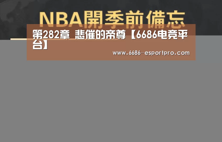 第282章 悲催的帝尊【6686电竞平台】(图3) 6686电竞平台