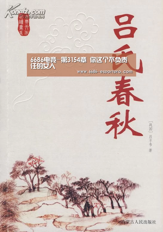 6686电竞-第3154章 你这个不负责任的女人(图3) 6686电竞